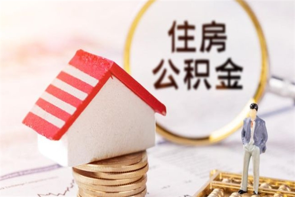 新野公积金的钱怎么取出（怎么取出住房公积金里边的钱）