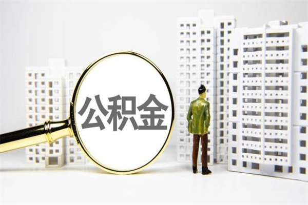 新野急用公积金怎么取（急用钱怎么取住房公积金）