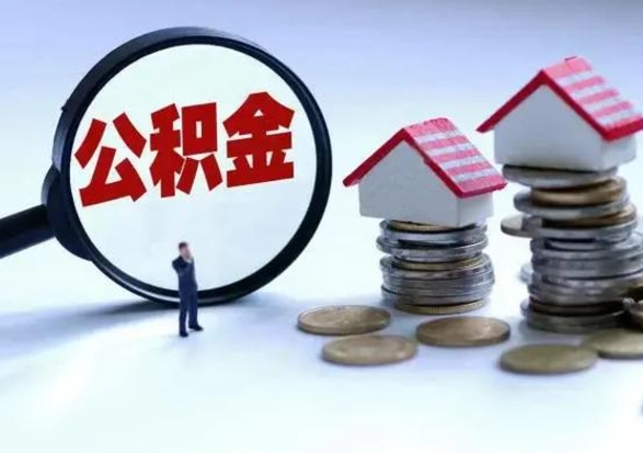 新野离职公积金急用怎么取（离职住房公积金怎么取）