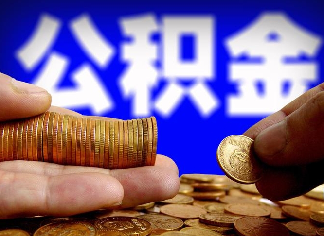 新野离职公积金取可以吗（离职能取公积金么）